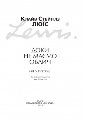 Доки не маємо облич: Міт у переказі